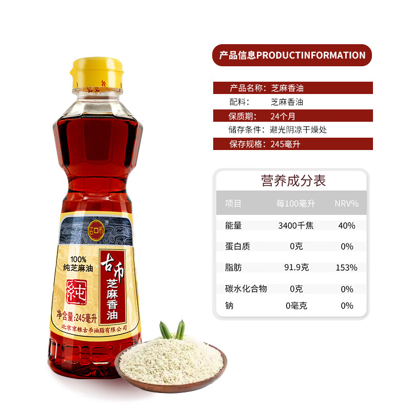 古币 芝麻香油245ml 纯芝麻油火锅蘸料油碟凉拌 京粮出品 北京老字号