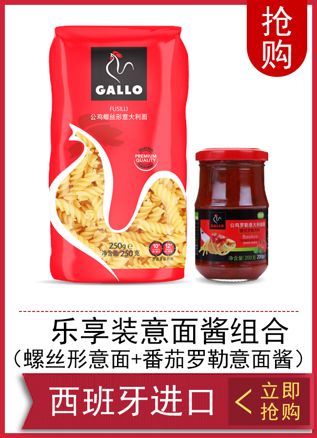 西班牙进口 公鸡（GALLO）乐享装意面酱组合（螺丝形意面+...