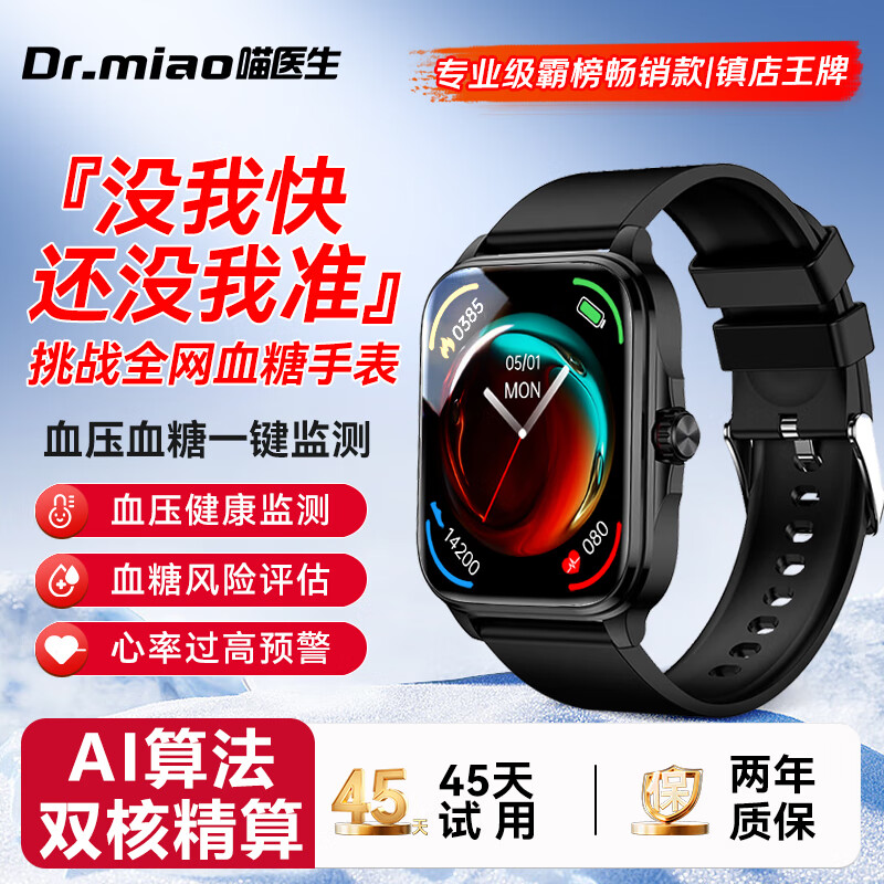 喵医生【千元配置】动态血压血糖监测手表智能手表无创血糖免扎针仪器心率血氧健康一体机家用记录手环
