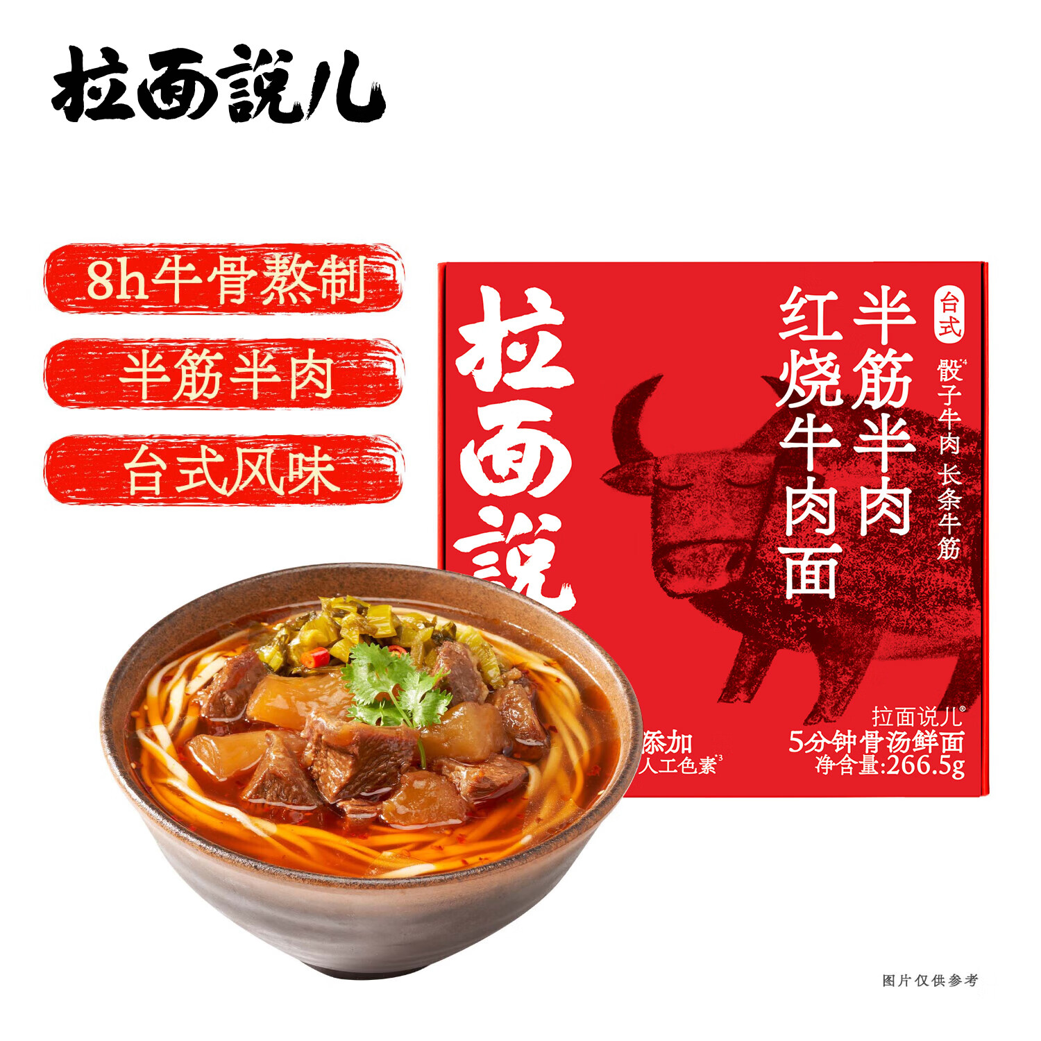 拉面说儿台式红烧牛肉拉面 预制菜方便面 速食食品夜宵美食 266.5g/盒 