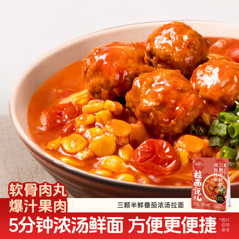 拉面说儿浓汤三颗半番茄拉面 速食方便食品料理包 袋装方便面146.4g/袋 