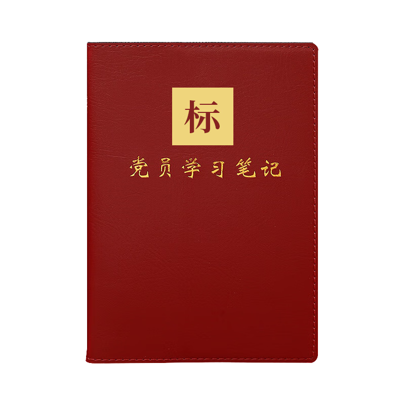 Chaoyou Party Member Study Notebook, A5/100 Sheets, Memo Pad for Meetings And Record Keeping, Work Education Leather Cover Diary, Printed Name Added, Brown-Red Party Member Paperback A5 025