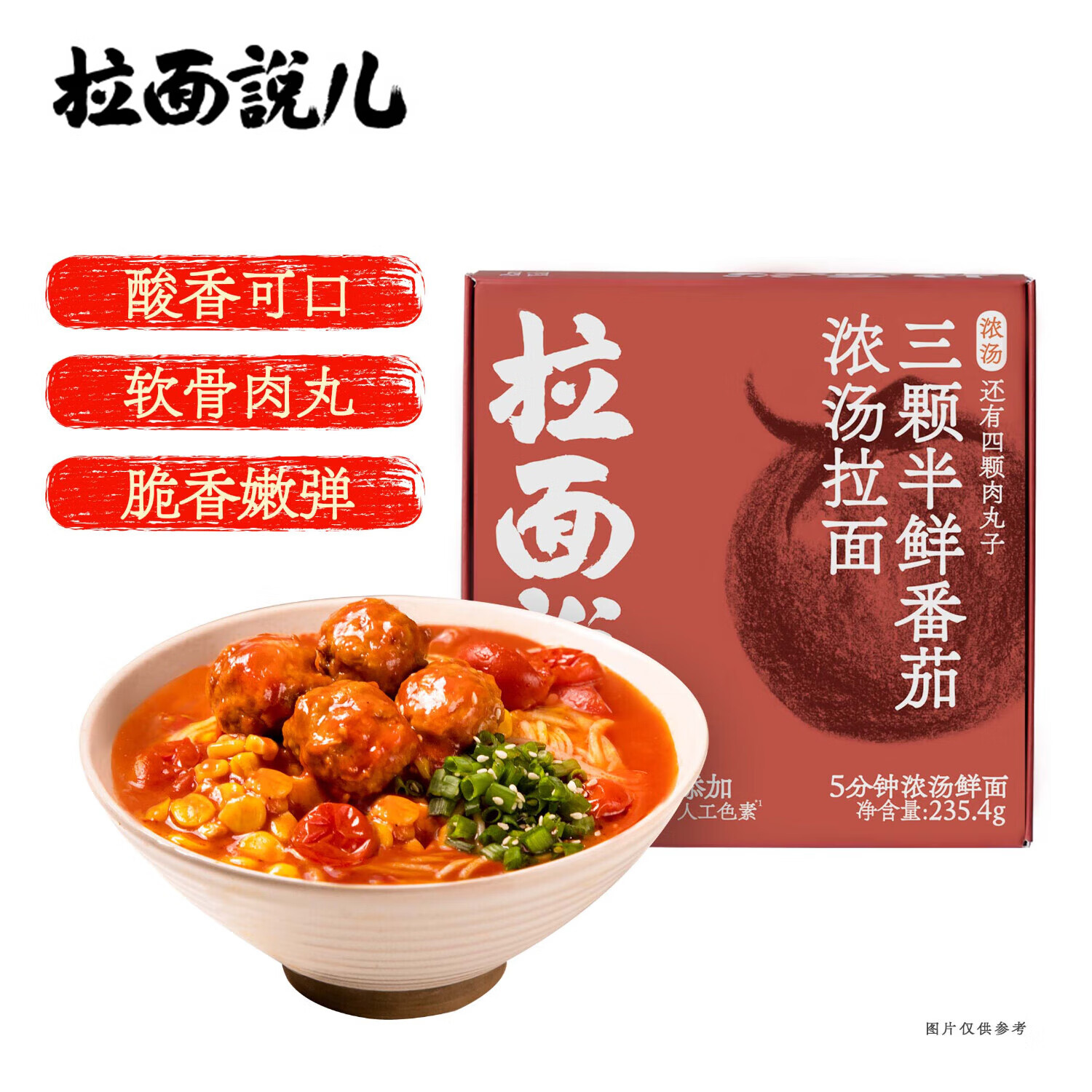 拉面说儿浓汤三颗半番茄速食拉面 非油炸方便面 营养早餐轻食 235.4g/盒