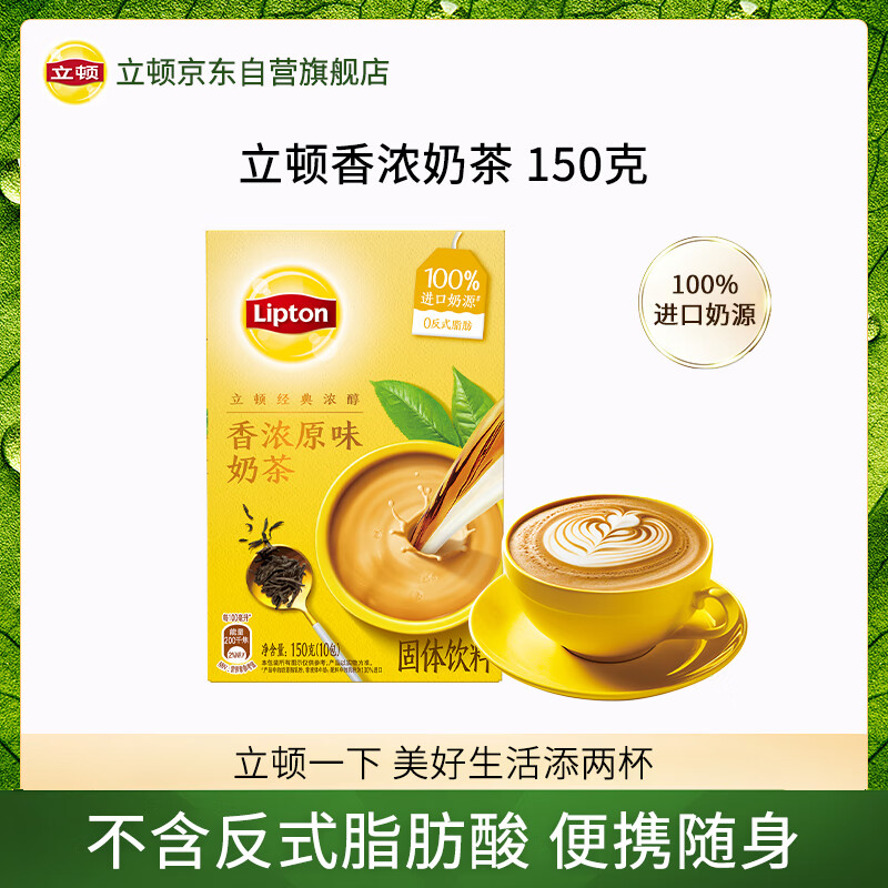 立顿经典浓醇原味奶茶 速溶袋装奶茶粉100%进口奶源10包150g