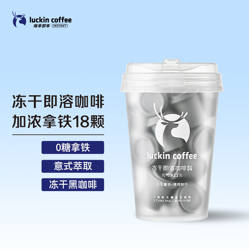 瑞幸咖啡元气弹系列冻干黑咖啡粉即溶咖啡加浓拿铁风味2.3g*18颗适配奶咖