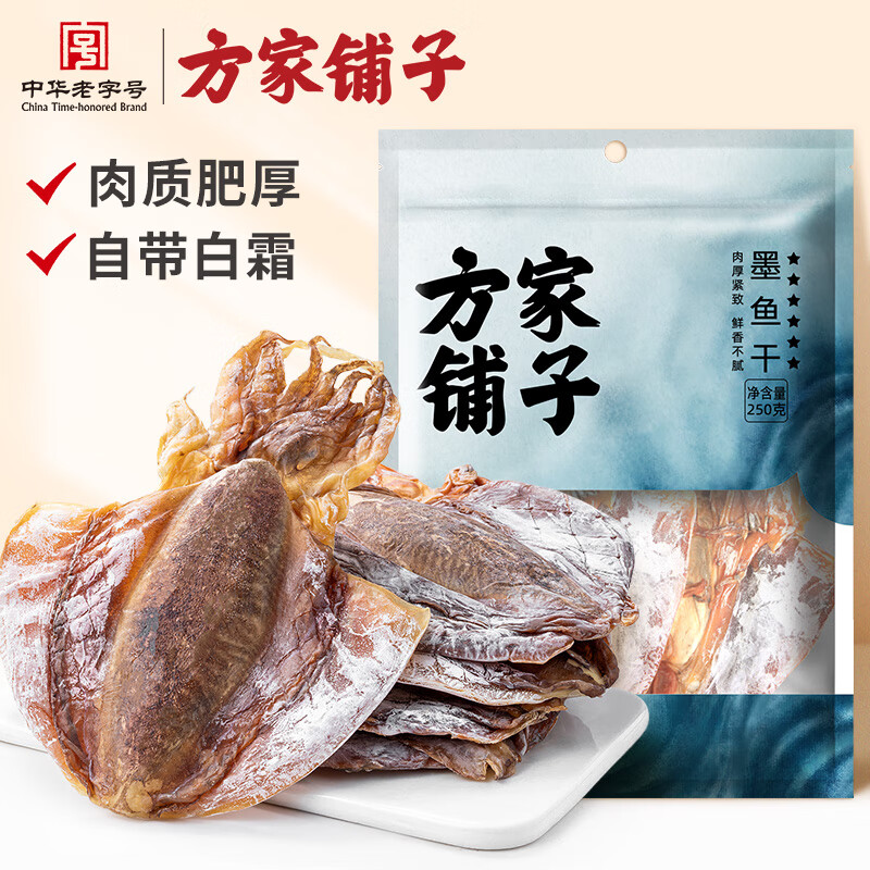 方家铺子中华老字号 六星墨鱼干250g 东海产墨鱼淡干乌贼目鱼干 海鲜特产