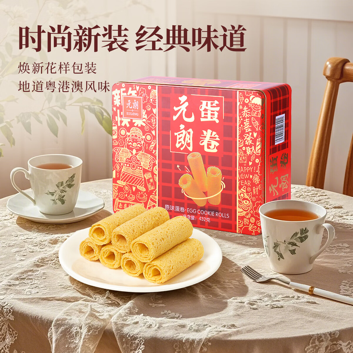 元朗鸡蛋卷礼盒 饼干曲奇糕点心独立装 深圳送礼特产广东老字号432g