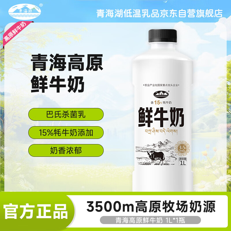 青海湖 鲜牛奶1L  含15%牦牛奶  鲜奶 低温奶 巴氏杀菌奶 无添加剂