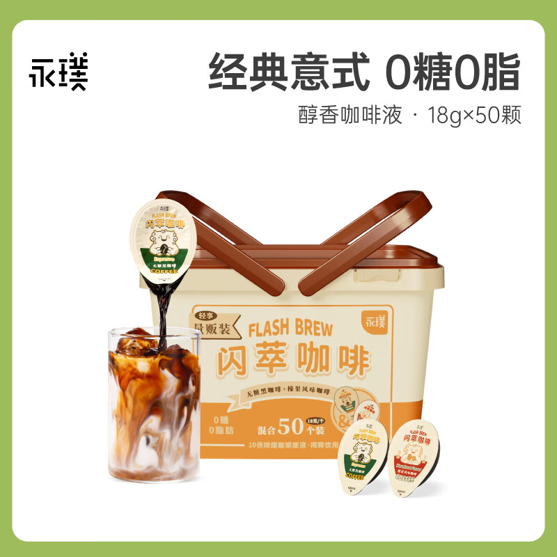 永璞胶囊闪萃黑咖啡液速溶0糖0脂浓缩美式拿铁原味+榛果味18g*50颗