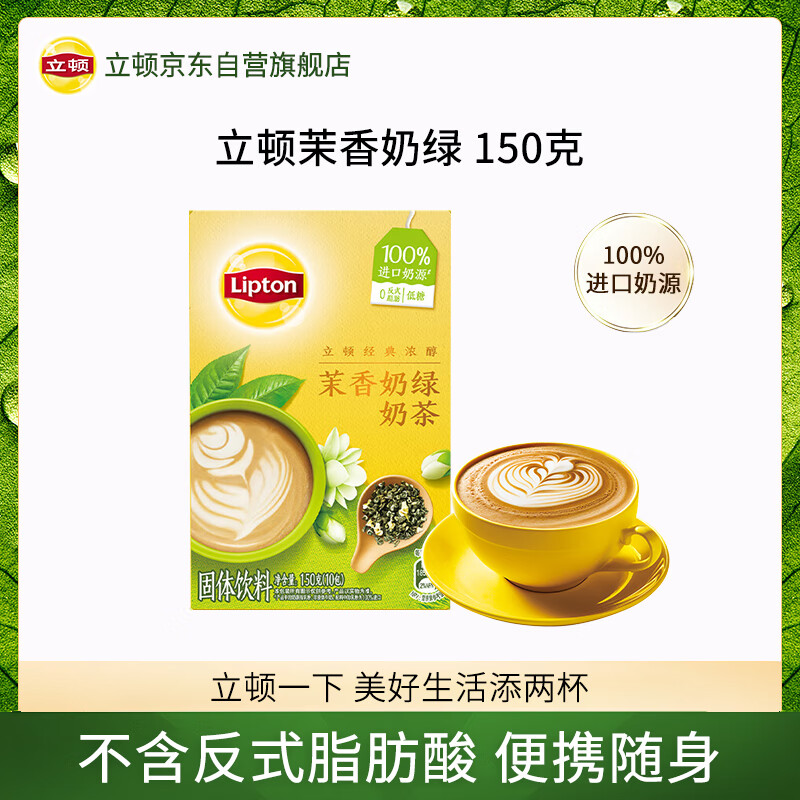 立顿经典浓醇茉香奶绿冲饮饮料 100%进口奶源童年10包150g