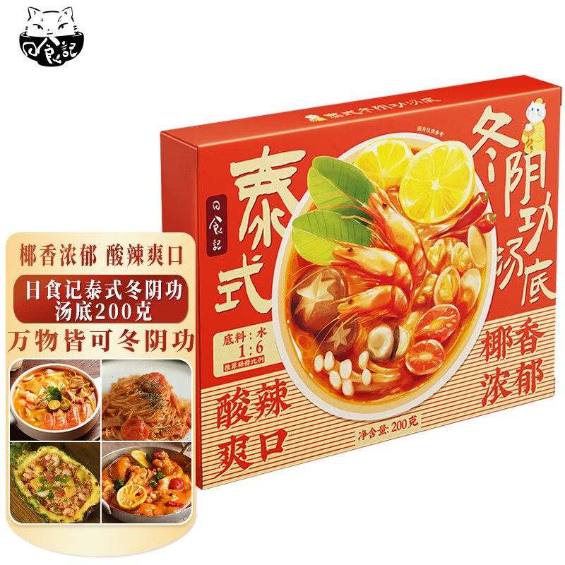 日食记火锅底料200g泰式椰香冬阴功汤料酸辣汤酱包关东煮汤料海鲜调料包