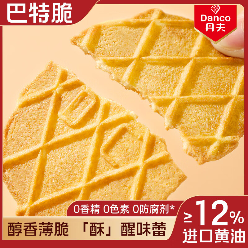 丹夫华夫饼巴特脆66g/盒儿童休闲零食午茶点心进口黄油曲奇薄脆饼干 