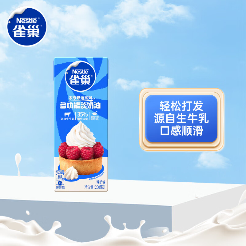 雀巢（Nestle）烘焙原料淡奶油常温存储蛋糕裱花动物奶油 250ml