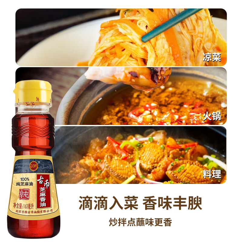 古币 芝麻香油 纯芝麻油 163ml小瓶 凉拌调味火锅油碟 北京老字号