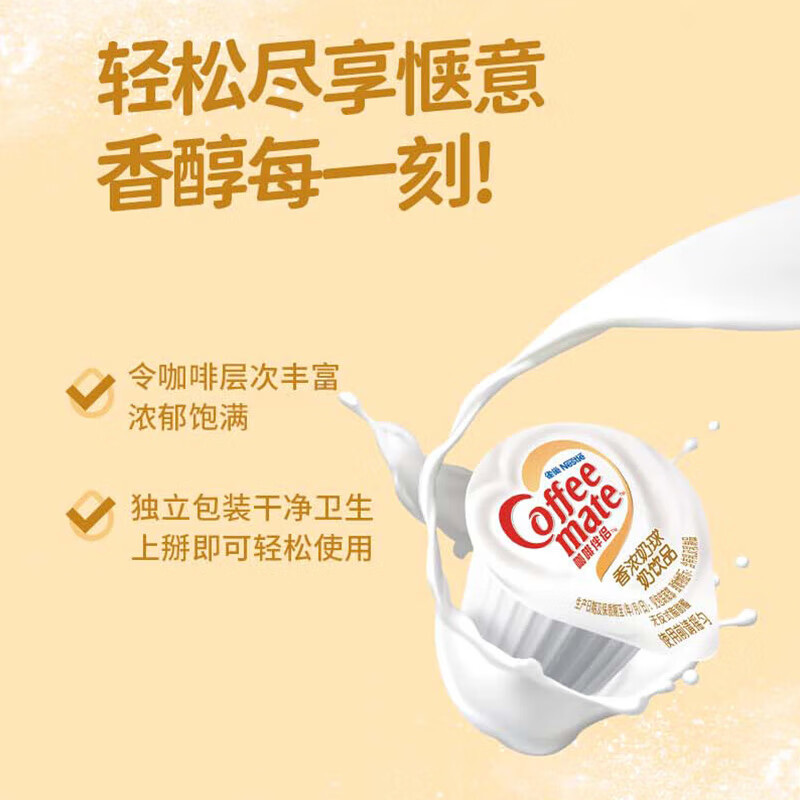 雀巢（Nestle）咖啡奶茶伴侣 香浓10ml*50粒 含生牛乳 奶油球 0反式脂肪酸