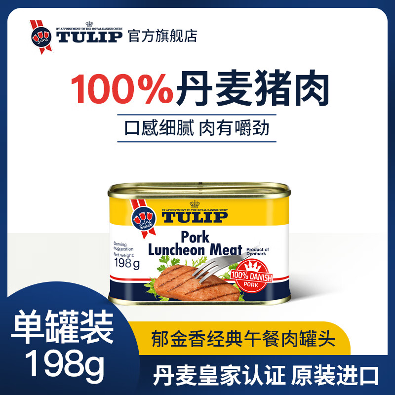 郁金香（TULIP）丹麦进口午餐肉罐头198g 火锅食材早餐汉堡配菜熟食囤货