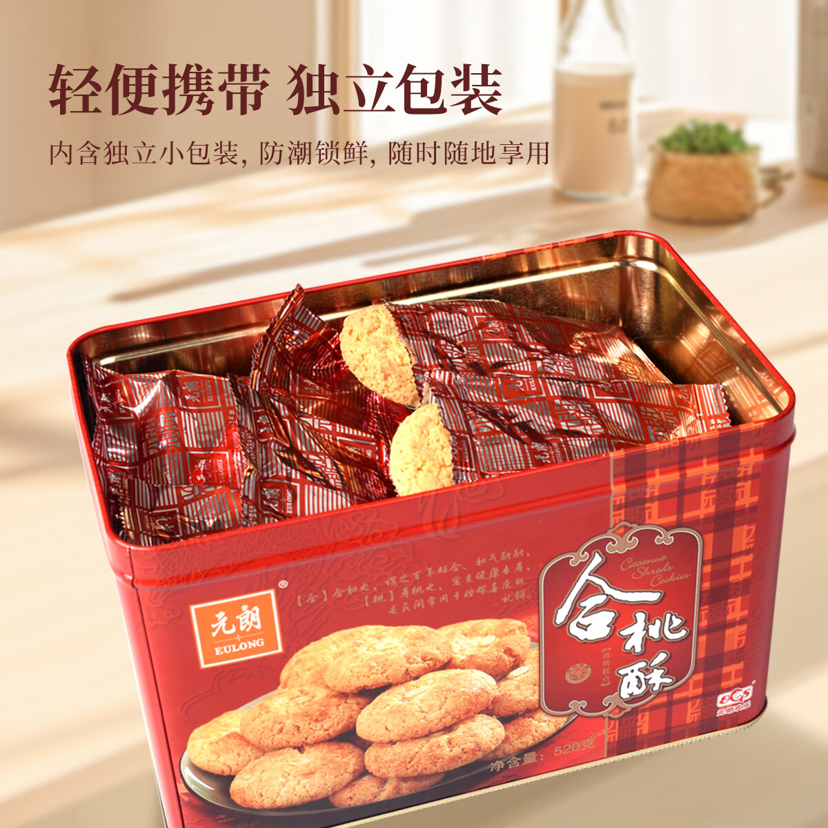 元朗合桃酥饼干礼盒 特产零食品糕点心广东老字号 送中老年人长辈520g