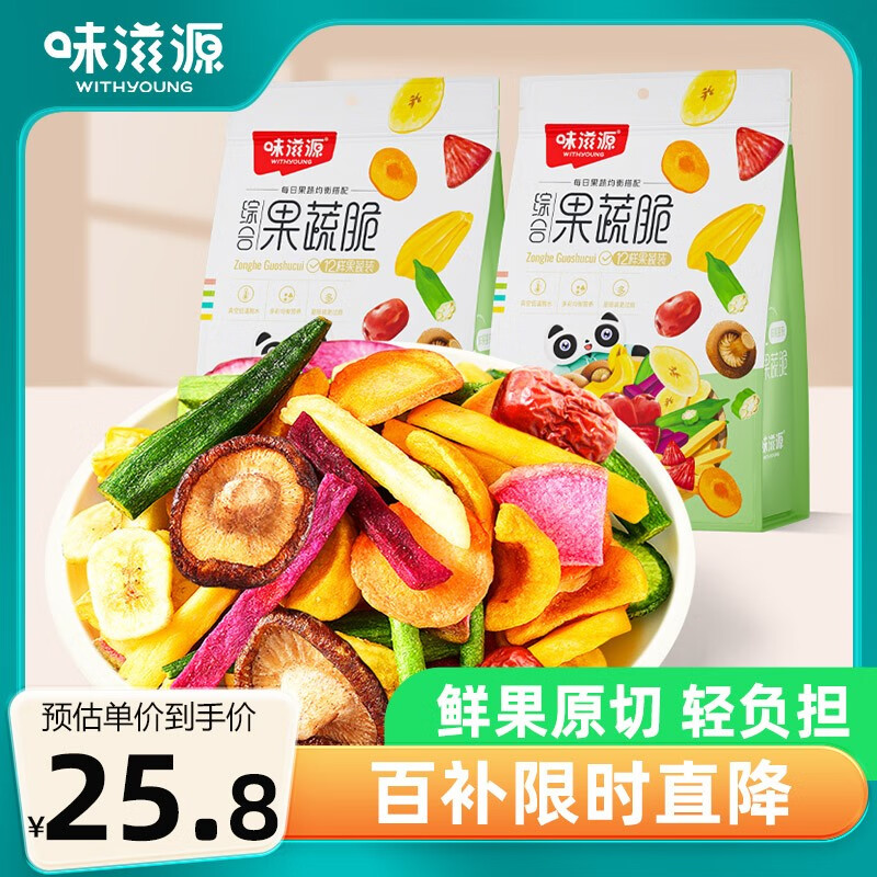味滋源综合蔬菜脆258gx2袋 蜜饯果干香菇脆秋葵干即吃混合果蔬脆片