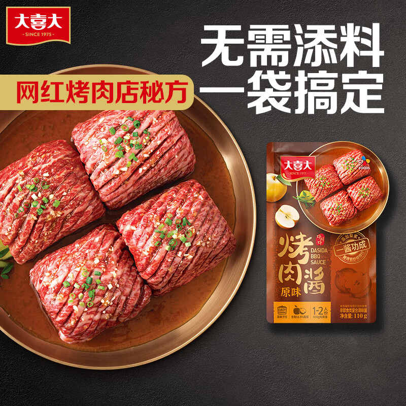 大喜大烤肉酱 原味烧烤调味酱110g调味品 户外烧烤酱 腌烤煎炸  烧烤料