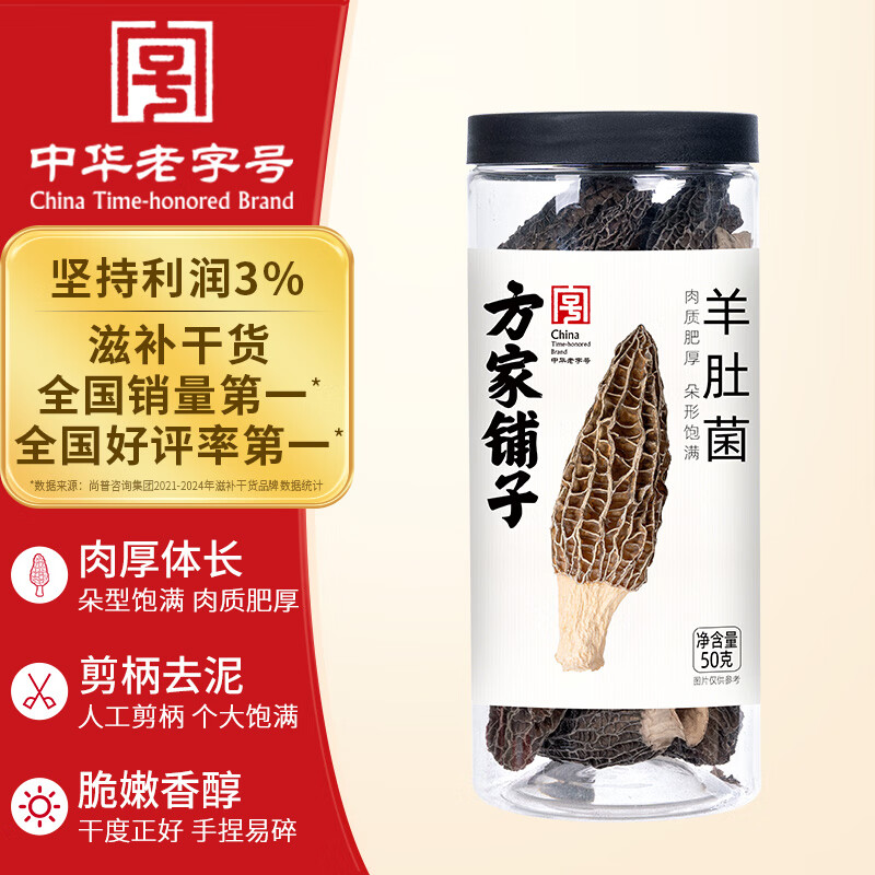 方家铺子 中华老字号 云南羊肚菌50g（5-7cm） 肉厚山珍菌菇 煲汤火锅食材