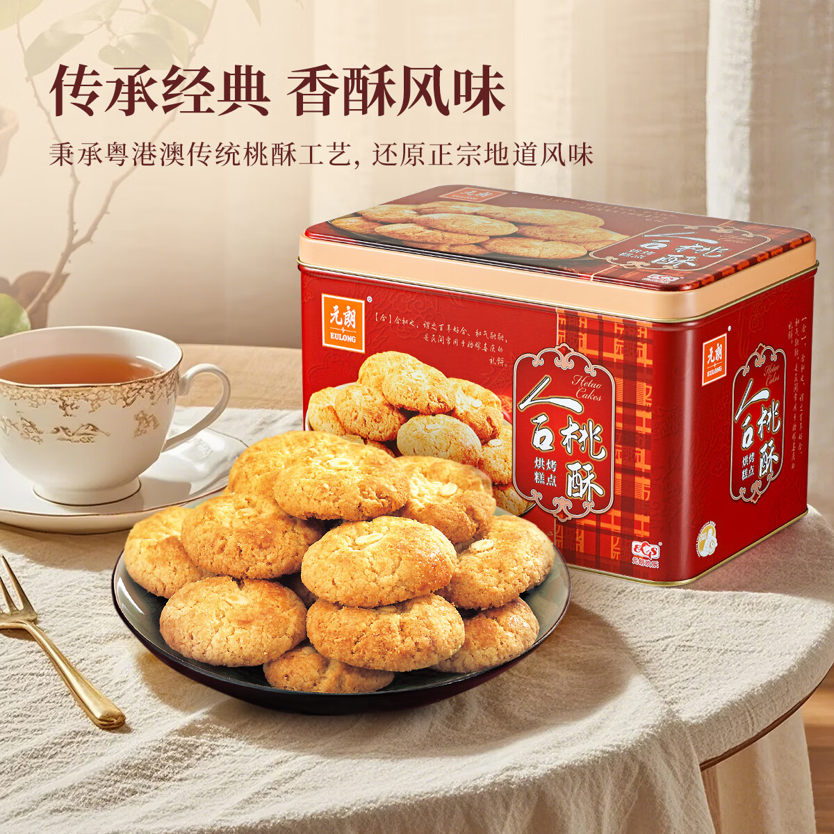 元朗合桃酥饼干礼盒 特产零食品糕点心广东老字号 送中老年人长辈520g