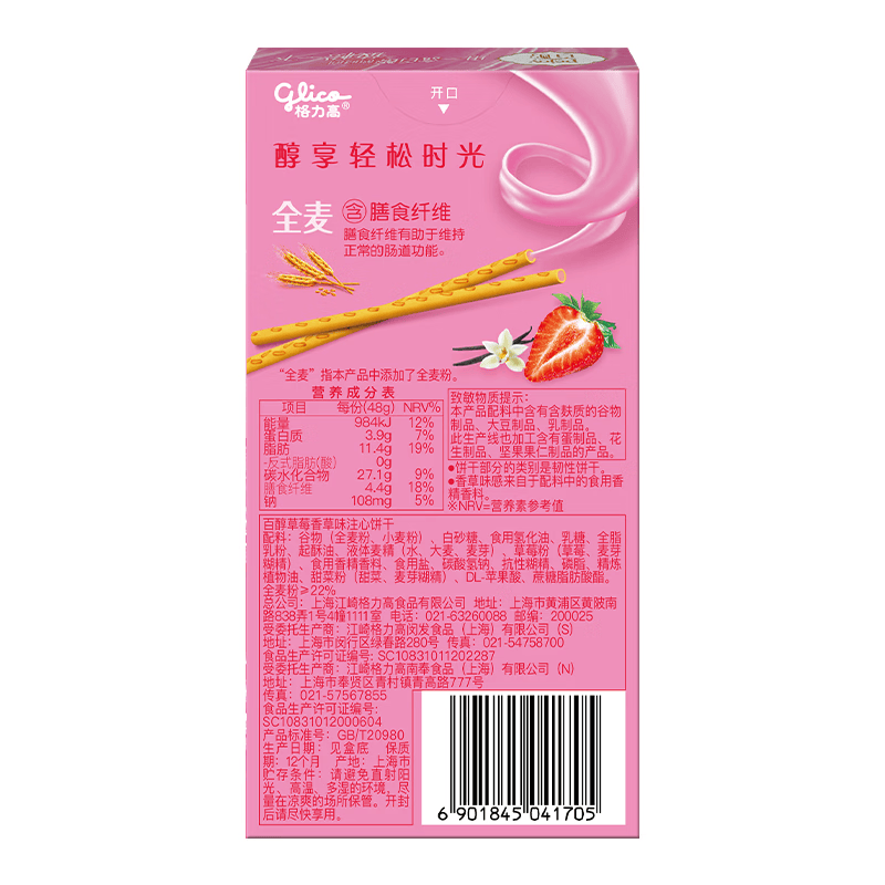 格力高(glico)百醇系列 草莓香草味48g*1盒 注心饼干休闲零食下午茶