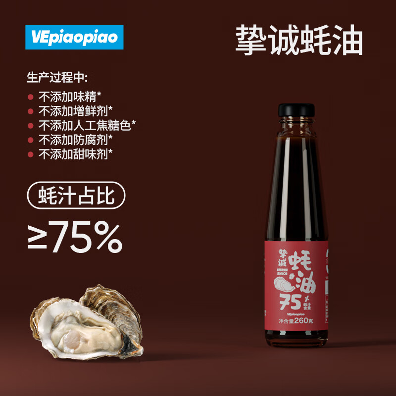 VEpiaopiao 配料干净蚝油挚诚蚝油 75%蚝汁占比 0脂肪 净含量260g/瓶