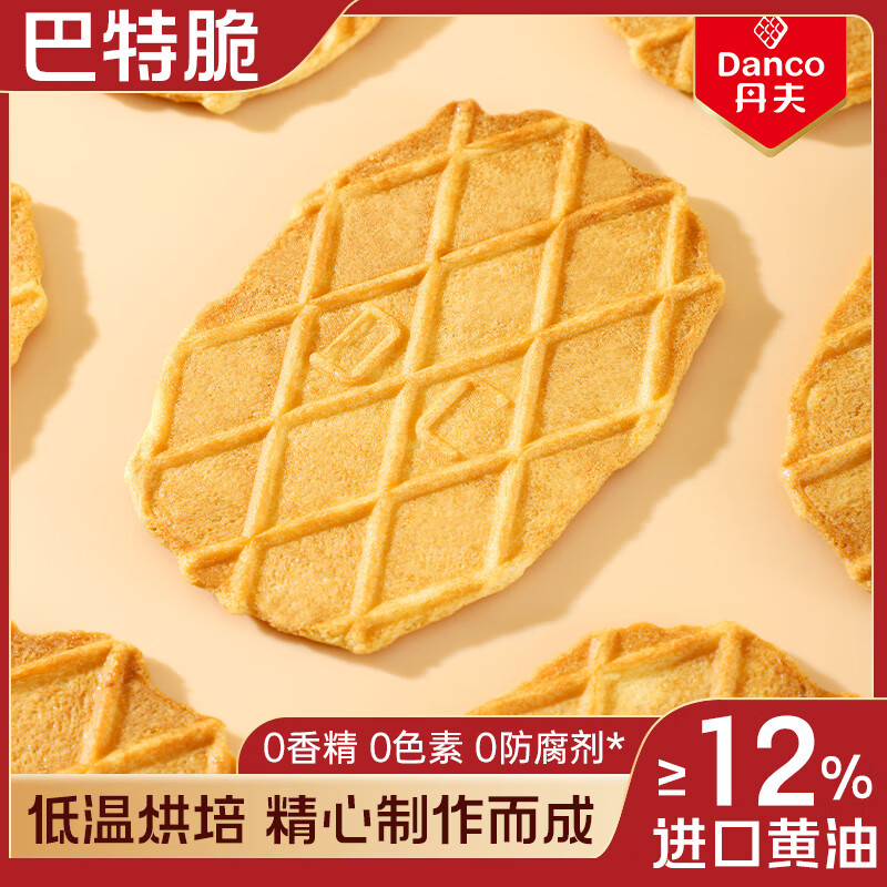 丹夫华夫饼巴特脆66g/盒儿童休闲零食午茶点心进口黄油曲奇薄脆饼干 
