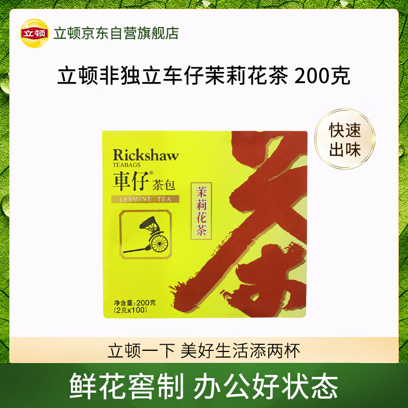 立顿车仔茉莉花茶安徽黄山200g 非独立袋泡双囊茶包下午茶2g*100包