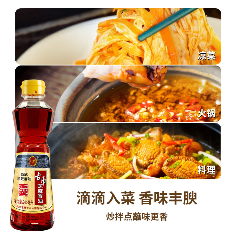 古币 芝麻香油245ml 纯芝麻油火锅蘸料油碟凉拌 京粮出品 北京老字号