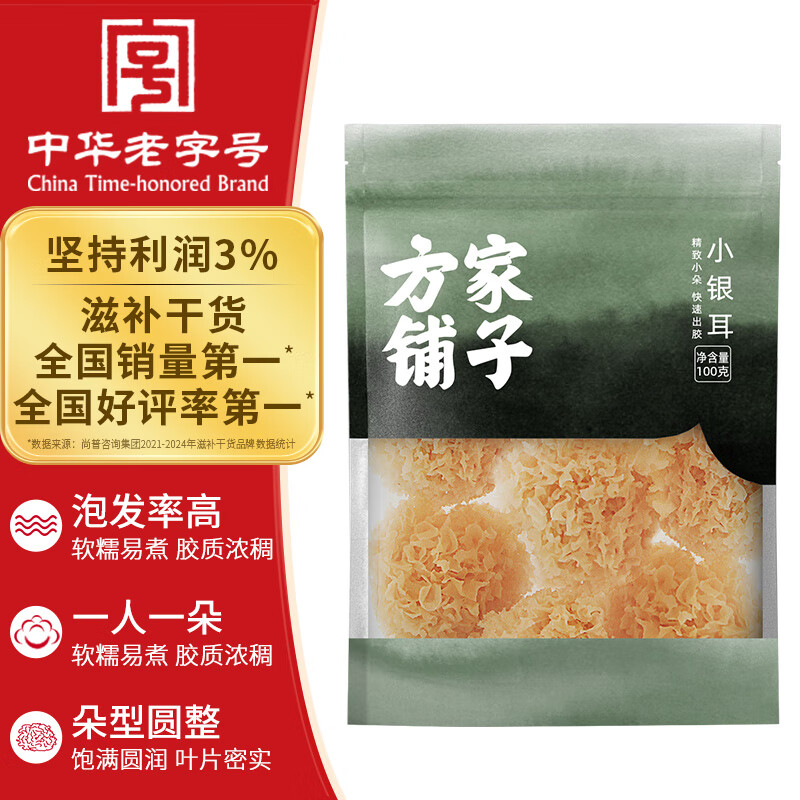 方家铺子 中华老字号小银耳100g小朵一人食 易出胶 莲子百合羹配料