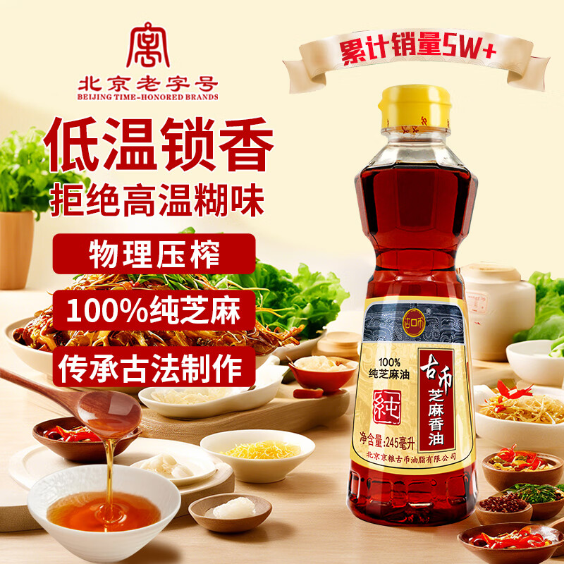 古币 芝麻香油245ml 纯芝麻油火锅蘸料油碟凉拌 京粮出品 北京老字号