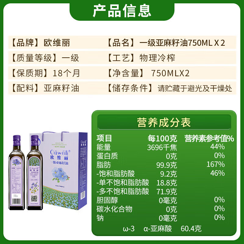 欧维丽（Ouweili）【保真亚麻籽油】一级初榨亚麻籽油750ml*2礼盒食用油 团购福利