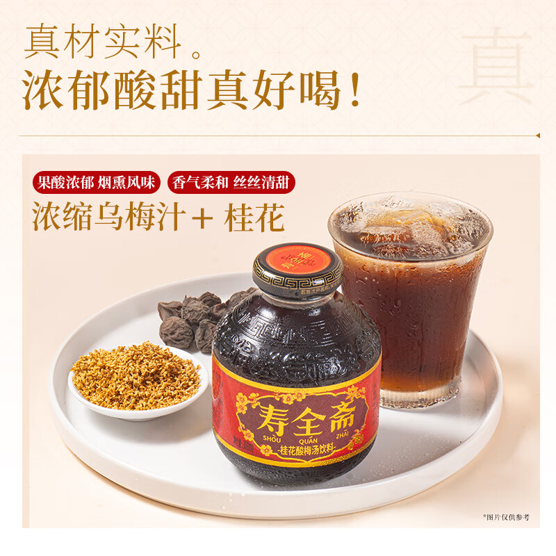 寿全斋桂花酸梅汤汁饮料品果汁饮料整箱批发玻璃瓶礼盒送礼 300ml*12瓶