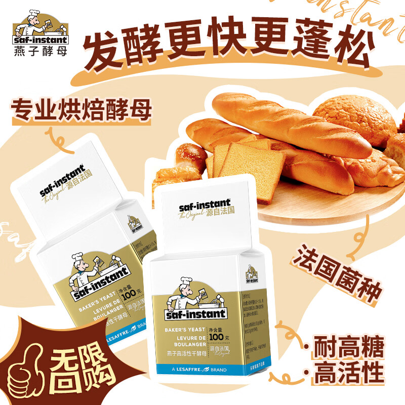 燕子（SAF INSTANT）烘焙原料 高活性即发酵母粉 金装耐高糖发酵粉100g*2袋