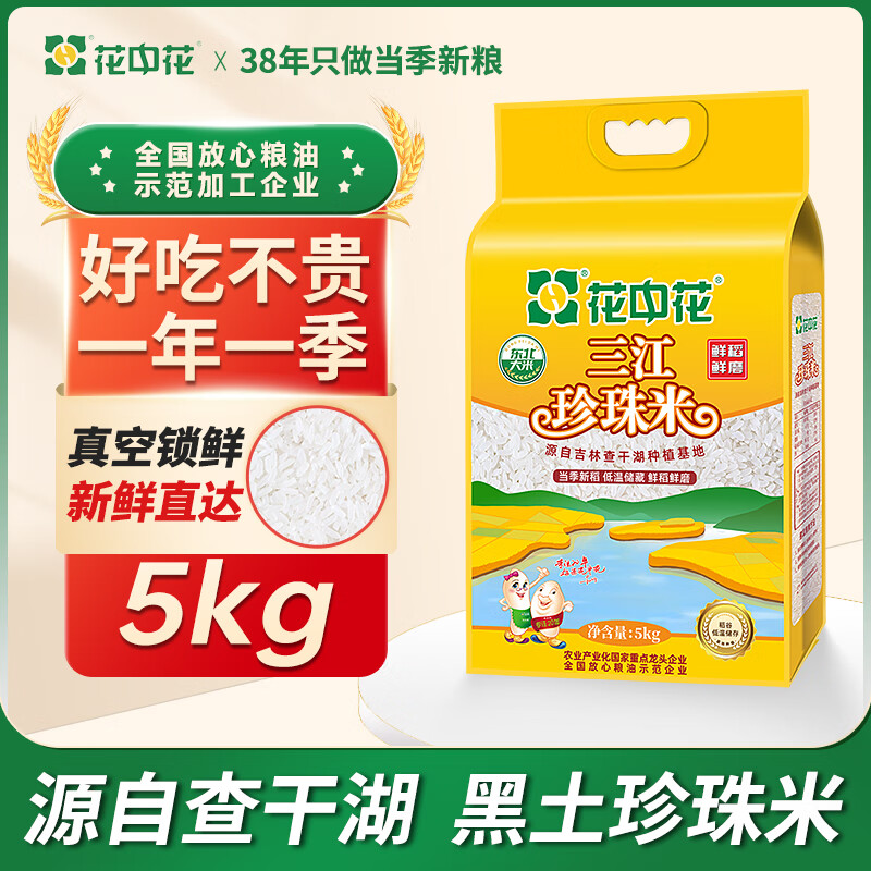 花中花东北大米 三江珍珠米 10斤 当季新米 家庭装长粒香米一级大米
