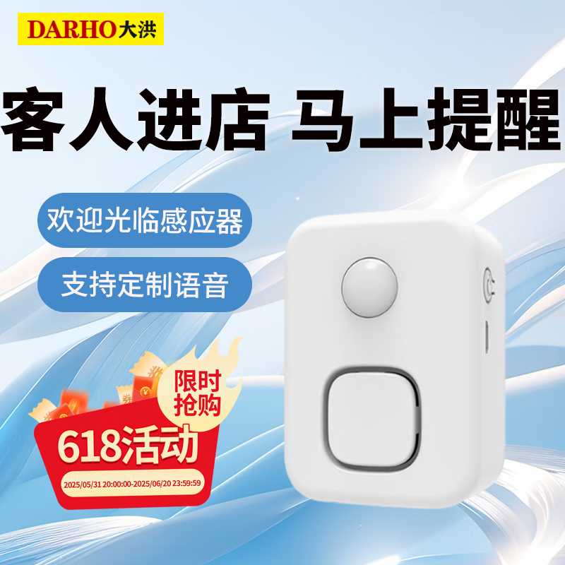 Dahong DH-09H Welcome Sensor for Store Entrance, Voice Prompt Greeting Device, Supermarket Doorbell, Commercial Use