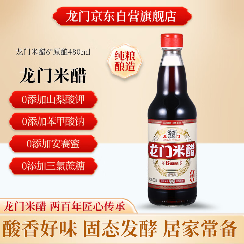龙门米醋6度 480ml 零添加防腐剂 纯粮酿造 凉拌炒菜点蘸