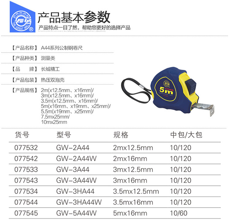 长城a44系列公制钢卷尺gw-3ha44
