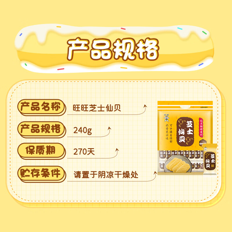 旺旺 仙贝 芝士味 240g 零食膨化休闲食品饼干糕点