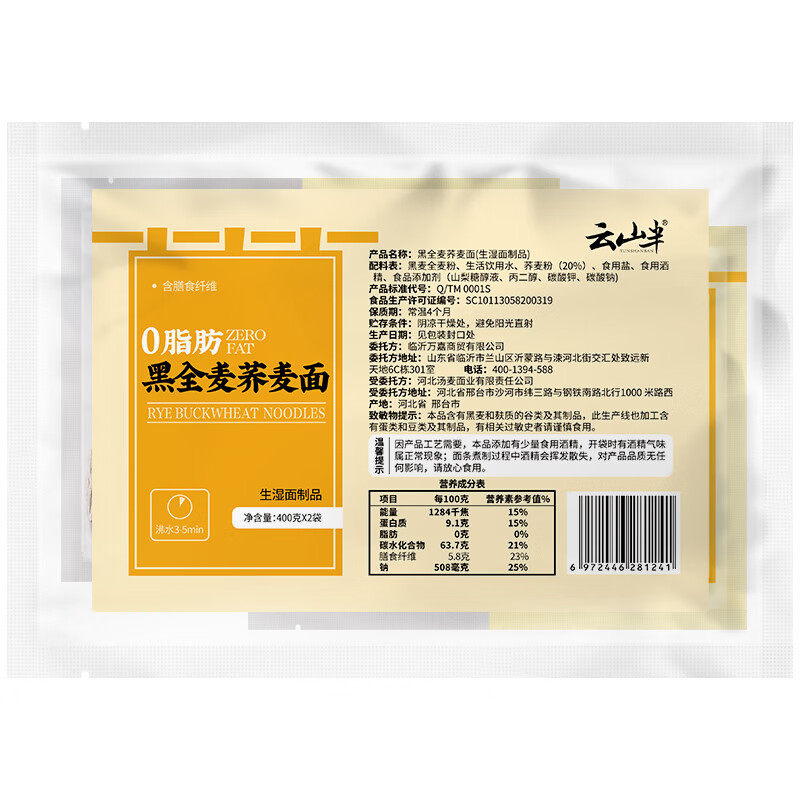 云山半0脂肪黑全麦荞麦面半干鲜面条低脂杂粮拌挂面代餐粗粮主食400g*2