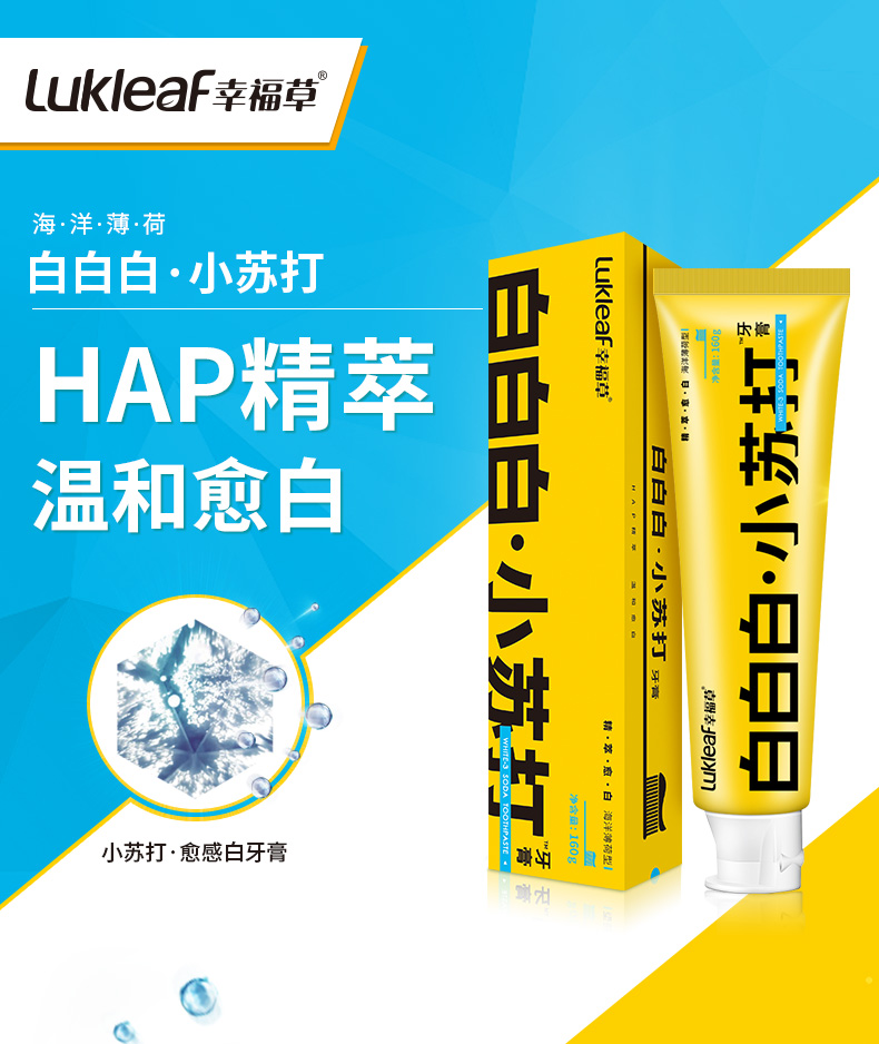幸福草 白白白小苏打牙膏 温和愈白160g 含hap仿牙釉质精萃 减少牙菌
