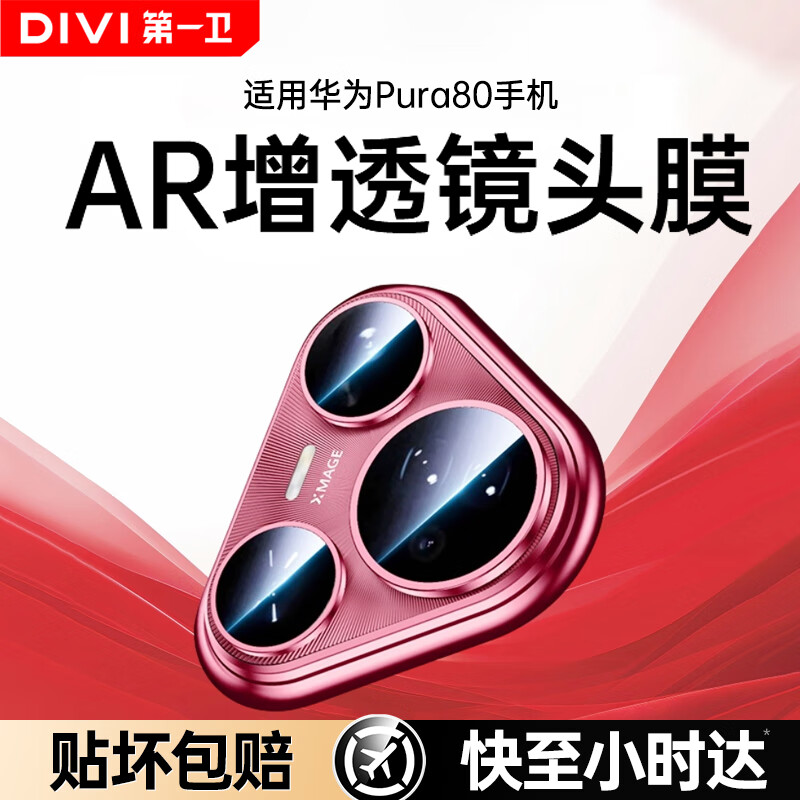 Защитная пленка для камеры DIVI [AR Anti-Reflective] для Huawei Pura 80, закаленное стекло, высокая четкость, износостойкость, защита от царапин, полное покрытие экрана