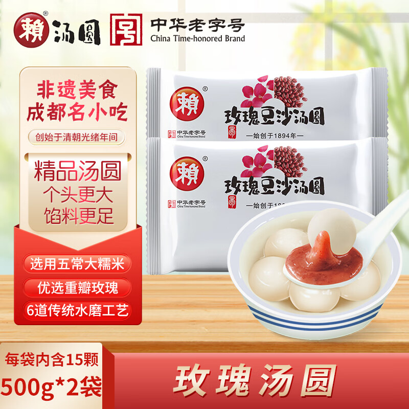 赖玫瑰豆沙汤圆500g*2袋 （30只 大汤圆 元宵 成都小吃 家庭装）