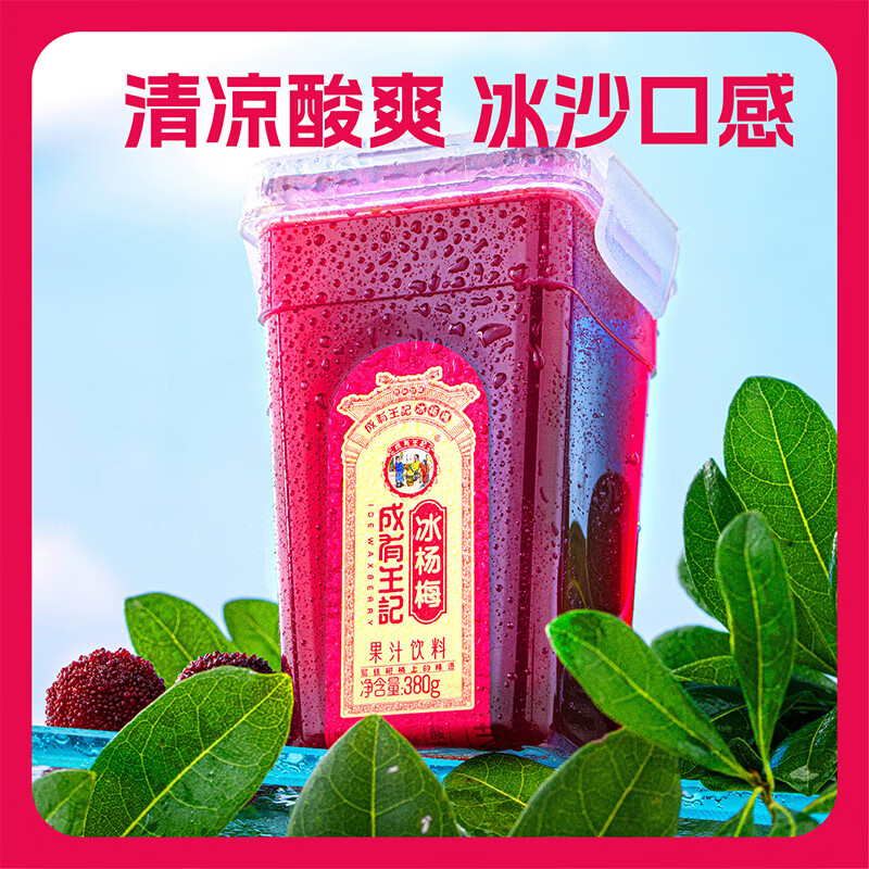成有王记冰杨梅（果汁饮料）380g*6杯 冷冻杨梅汁沙冰礼盒 贵州老字号