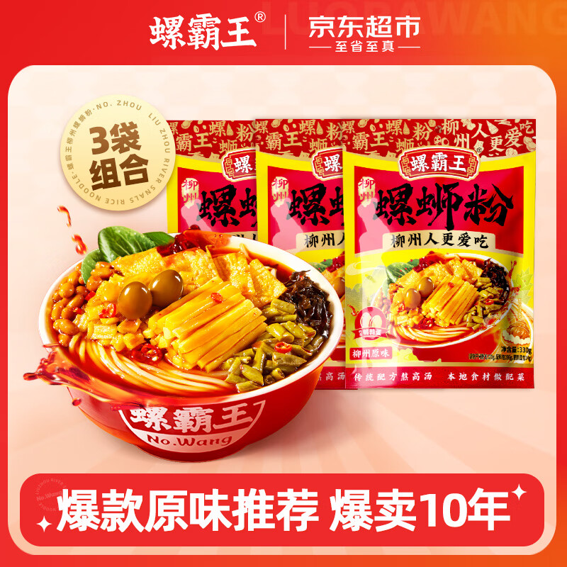 螺霸王螺蛳粉爆款原味330g*3袋广西特产速食酸辣粉面米粉柳州正宗螺狮粉