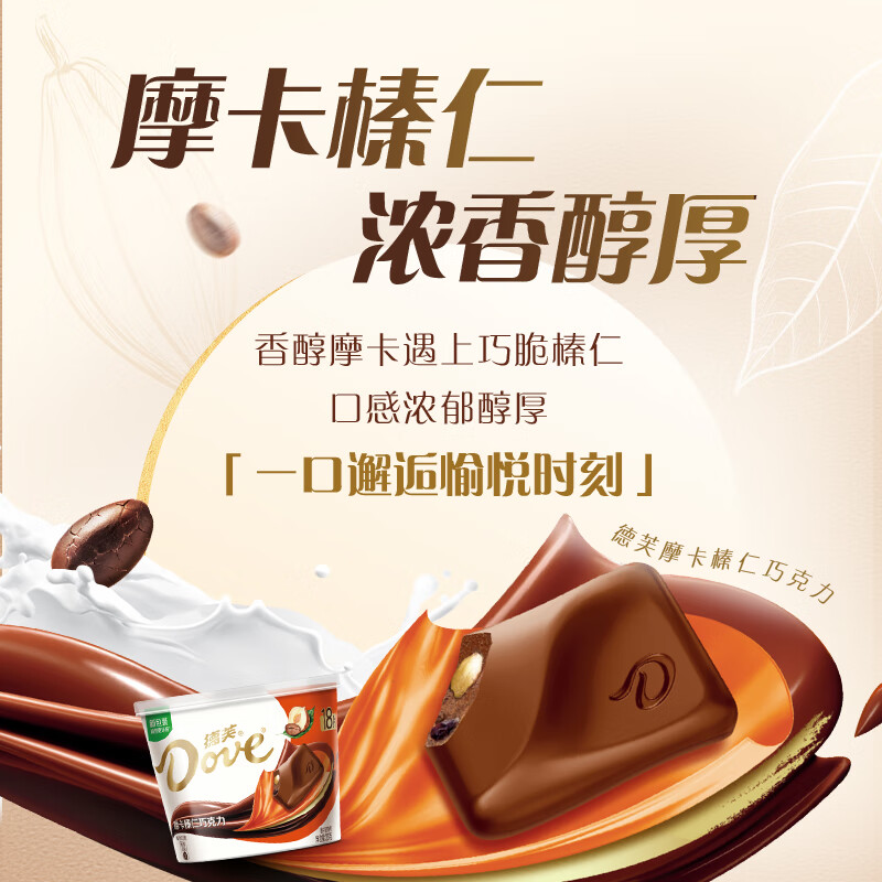 德芙全家桶 摩卡榛仁巧克力 碗装207g 休闲零食 糖果 生日礼物 