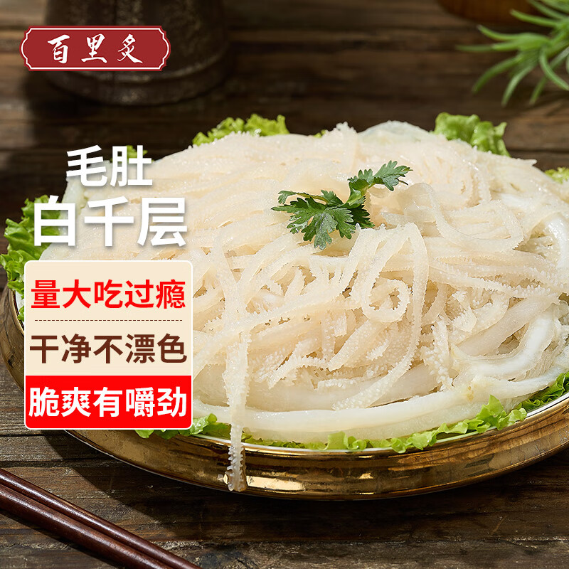 百里炙 火锅白千层毛肚1斤 牛百叶牛肚丝毛肚 四川火锅食材串串生鲜