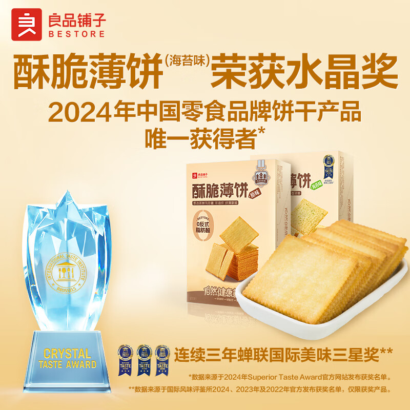良品铺子酥脆薄饼薄脆饼干原味早餐饼干休闲零食年货小吃小零食300g