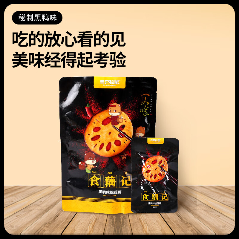 三只松鼠脆藕片黑鸭味150g 休闲零食香辣莲藕卤味蔬菜特产素食解馋小吃